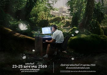 “Log In, ด้วยรัก เกมออนไลน์ และคนที่หายไป” ละครเวทีนิเทศจุฬาฯ 68