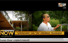 บุกโครงการลับของ เจ้ย อภิชาติพงศ์ วีระเศรษฐกุล