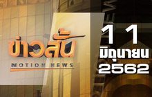 ข่าวสั้น Motion News Break 2 11-06-62