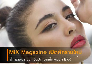MiX Magazine เปิดศักราชใหม่ นำ เฮเลน่า บุช  ขึ้นปก บุกเช็คพอยท์ BKK