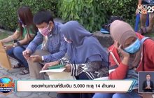 ยอดผ่านเกณฑ์รับเงิน 5,000 ทะลุ 14 ล้านคน