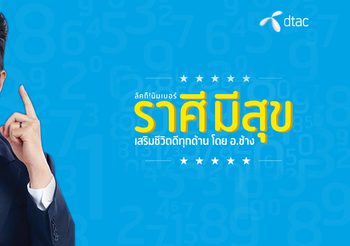 dtac Lucky Number เบอร์มงคล ไม่เสียค่าเบอร์ เสริมดวง งาน เงิน โชคลาภ ความรัก โดย อ.ช้าง ทศพร