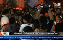 ปล่อยตัวนักศึกษาหลังจัดกิจกรรมทางการเมือง