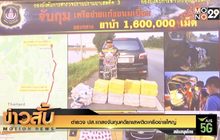 ตำรวจ ปส.แถลงจับกุมคดียาเสพติดเครือข่ายใหญ่