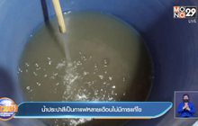 น้ำประปาสีเป็นกาแฟหลายเดือนไม่มีการแก้ไข