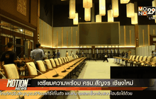 เตรียมความพร้อม ครม.สัญจร เชียงใหม่