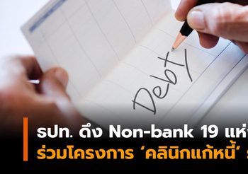 ธปท. ดึง Non-bank 19 แห่งร่วมโครงการ ‘คลินิกแก้หนี้’ ระยะที่ 2 เริ่ม 15 พ.ค. นี้