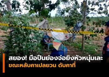 สยอง! มือปืนย่องจ่อยิงหัวหนุ่มเละ ขณะหลับคาเปลยวน