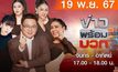 ข่าวพร้อมบวก 19 พฤศจิกายน 2567
