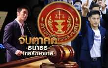 จับตาคดี ธนาธร-ไทยรักษาชาติ 27-02-62