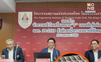 “เหล็ก T” ไม่ใช่ลดสเปก! วสท.แจงชัดตาม มอก. 24-2559