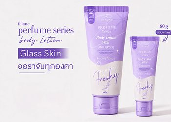 บอกต่อ! ไอเทมตัวหอม เติมเสน่ห์ เพิ่มความมั่นใจตลอดวัน ด้วยไอบลองก์ เพอร์ฟูม ซีรีย์ บอดี้ โลชั่น วิท ซันสกรีน สโนว์วี่ เฟรชชี่