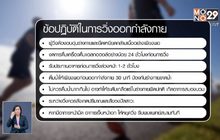 สพฉ.แนะวิธีวิ่งอย่างปลอดภัย ไม่เสี่ยงชีวิต
