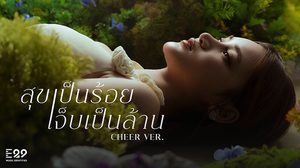 เชียร์ THX ถ่ายทอดดราม่าเข้มข้นในเพลง! สุขเป็นร้อยเจ็บเป็นล้าน