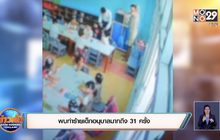 พบทำร้ายเด็กอนุบาลมากถึง 31 ครั้ง