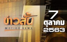 ข่าวสั้น Motion News Break 3 07-10-63