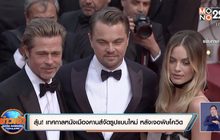 ลุ้น! เทศกาลหนังเมืองคานส์จัดรูปแบบใหม่ หลังเจอพิษโควิด-19 
