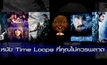 6 หนัง Time Loops ที่คุณไม่ควรพลาด