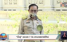“บิ๊กตู่” ขอเวลา 7 วัน เคาะมาตรการปีใหม่