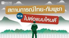 โพลล์เผย สถานการณ์ไทย-กัมพูชา ปชช. เชื่อมั่น-พอใจกองทัพ เสนอเจรจาทางการทูตจริงจัง
