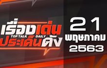 เรื่องเด่นประเด็นดัง Top Talk Daily 21-05-63
