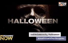 รายได้หนังสยองขวัญ Halloween ส่งผลให้เกิดสถิติใหม่เดือนตุลาคม