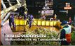 กทม.แจ้งยอดกระทงเพิ่มขึ้นจากปีก่อน 42% พบ 7 เขตกระทงโฟมเป็น 0%