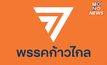 ศาล รธน. ขยายเวลาอีก 15 วัน ปมคดียุบพรรคก้าวไกล