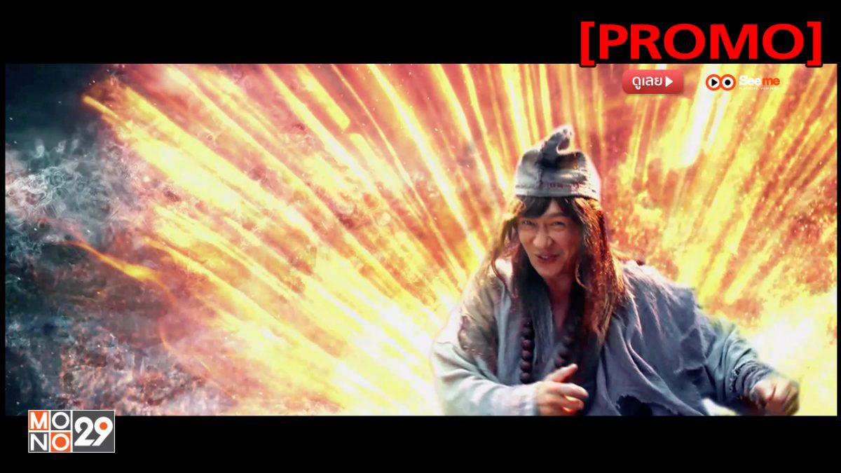 The Incredible Monk จี้กง อรหันต์จอมเพี้ยน [PROMO]