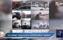 “มิว ศุภศิษฏ์” แถลงข่าวขอโทษ ยันไม่ได้ก๊อปเอ็มวี “แจฮยอน”