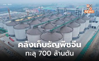 “คลังกักเก็บธัญพืช” ในจีนทะลุ 700 ล้านตัน ยกเลิกกักเก็บล้าสมัย