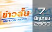 ข่าวสั้น Motion News Break 2 07-06-60
