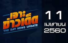 เจาะข่าวเด็ด The Day News Update 11-04-60