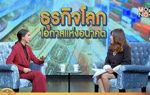 The Morning – ธุรกิจโลก โอกาสแห่งอนาคต
