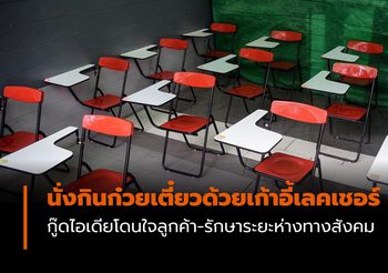 ไอเดียโดนใจลูกค้า! ร้านก๋วยเตี๋ยวเรือลุงประตูน้ำ ให้นั่งเก้าอี้เลคเชอร์ เพื่อรักษาระยะห่าง