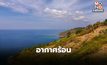 สภาพอากาศวันนี้ อากาศร้อนในตอนกลางวัน ระวังฝนฟ้าคะนอง ลมกระโชกแรง ฟ้าผ่า