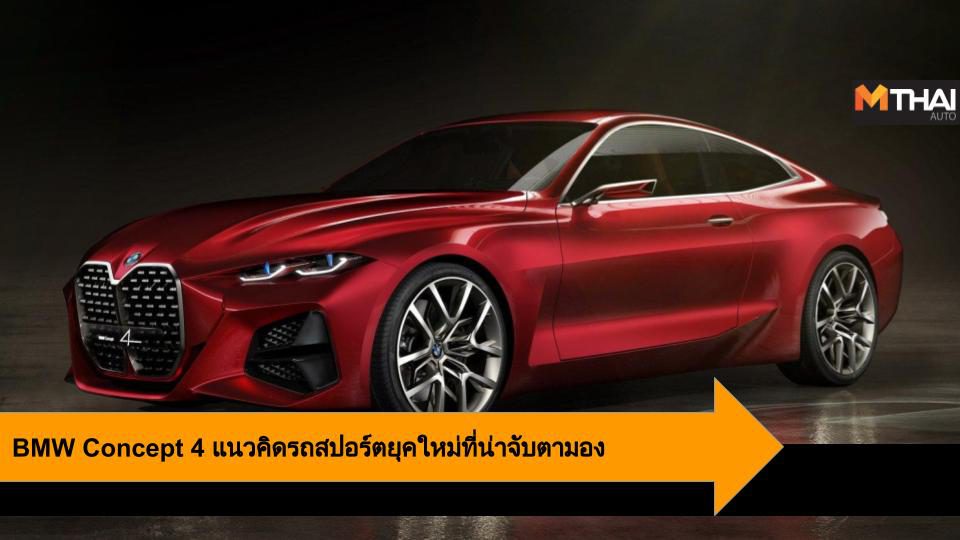 BMW Concept 4 แนวคิดรถสปอร์ตยุคใหม่ที่น่าจับตามอง