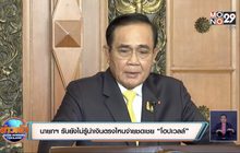 นายกฯ รับยังไม่รู้นำเงินตรงไหนจ่ายชดเชย “โฮปเวลล์”