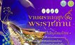 เตรียมพบ งาน “ตรานกยูงพระราชทาน สืบสานตำนานไหมไทย” ครั้งที่ 20 วันที่ 30 กรกฎาคม – 3 สิงหาคม 2568 อิมแพ็ค เมืองทองธานี