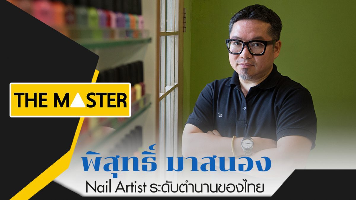 พิสุทธิ์ มาสนอง Nail Artist ในตำนานที่ไปไกลถึงระดับโลก