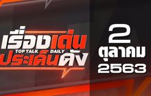 เรื่องเด่นประเด็นดัง Top Talk Daily 02-10-63