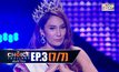 THE CHOICE THAILAND เลือกได้ให้เดต EP.03 [7/7]