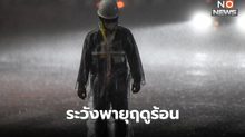 สภาพอากาศวันนี้ ยังมีพายุฤดูร้อน ระวังฝนตกหนัก ลมกระโชกแรง ลูกเห็บตก