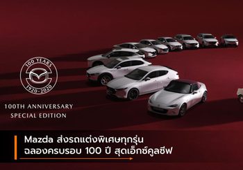 Mazda ส่งรถแต่งพิเศษทุกรุ่นฉลองครบรอบ 100 ปี สุดเอ็กซ์คูลซีฟ