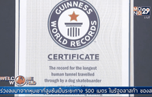 รวมสถิติโลกแปลกประหลาด