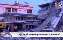 ผู้รับเหมารื้อตึกย่านลำลูกกาเอียงชาวบ้านหวั่นถล่มซ้ำ