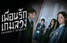 เพื่อนรัก เกมลวง Friendly Rivalry