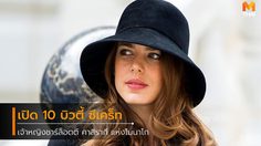 เปิด 10 เคล็ดลับความสวย ฉบับ เจ้าหญิงชาร์ล็อตต์ คาสิรากี แห่งโมนาโก