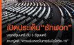 เปิดประเด็นอภิปรายไม่ไว้วางใจ นายกรัฐมนตรีกับ 5 รัฐมนตรีตามญัตติ ความล้มเหลวรับมือโควิด-19