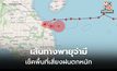 อัปเดตเส้นทางพายุ “จ่ามี” – เช็คพื้นที่ฝนตกหนัก ลมกระโชกแรง